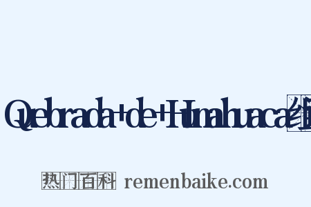Quebrada+de+Humahuaca组词是什么意思的图片